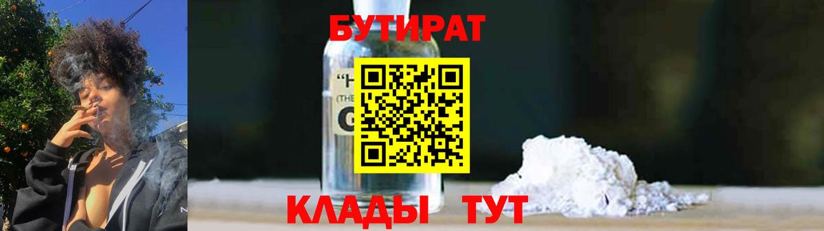 Верхний Уфалей  БУТИРАТ  Вход с VPN  БУТИРАТ BDO 33% 