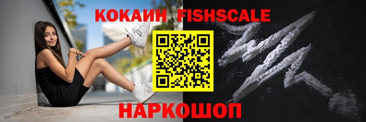 КОКАИН VHQ  Вход с VPN  COCAIN FishScale  Верхний Уфалей 
