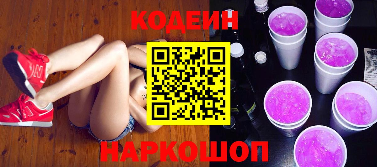 Кодеин Purple Drank Верхний Уфалей